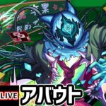 【🔴モンストライブ】モンスト学院2026α 超究極『アバウト』を生放送で攻略！【けーどら】