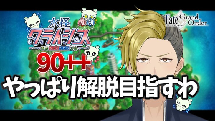 【FGO】水怪クライシス 90++ 解脱まであと5枚！【個人VTuber・新人VTuber】