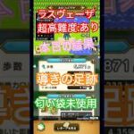 ドラゴンクエストウォーク【整備士スライムの酒場#70】　導きの足跡　上級職のレベリング（第3回／8日目）おまけ【大魔王ラスヴェーザ・超高難度】
