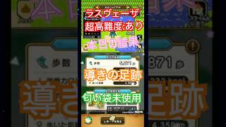 ドラゴンクエストウォーク【整備士スライムの酒場#70】　導きの足跡　上級職のレベリング（第3回／8日目）おまけ【大魔王ラスヴェーザ・超高難度】