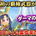 [ドラクエウォーク]ダーマの神杖！圧倒的な覇権武器の登場と予想が的中してしまいました！これが先読み‼️