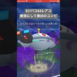 ファンタジーカップで1番勝てたパーティーです #ポケモンgo #ポケモン #gbl #スーパーリーグ #pokemongo #ゲーム実況 #ゲーム #レアコイル#ジバコイル#スーパーリーグ
