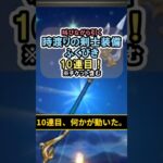 【ドラクエウォーク/ガチャ】時渡りの剣士装備ふくびき10連目…何かが動いた。#shorts #ドラクエウォーク #1