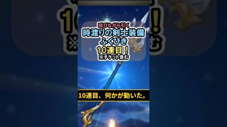 【ドラクエウォーク/ガチャ】時渡りの剣士装備ふくびき10連目…何かが動いた。#shorts #ドラクエウォーク #1