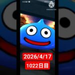 【ドラクエウォーク】永遠のビギナー男のデイリーガチャ2026/4/17【1022日目】#ドラクエウォーク#ドラクエウォークガチャ#ガチャ動画#おすすめに乗りたい