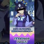 実装おめでとうございます【反応集】 #ウマ娘 #ウマ娘プリティーダービー #みんなの反応集 #反応集