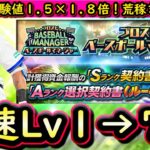 【プロスピA】Ｓランク一塁手追加・ベースボールマネージャー攻略！球春到来プレゼントスカウトおかわりも【プロ野球スピリッツA】
