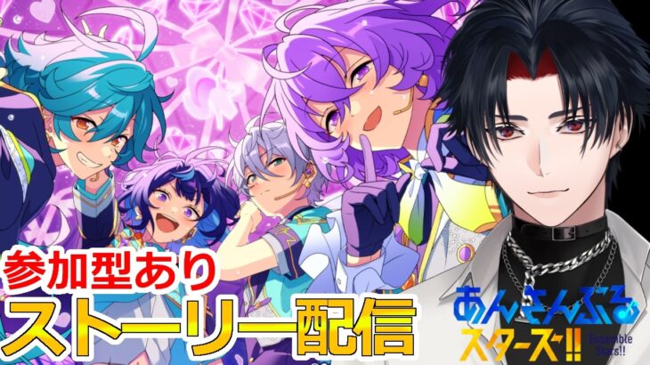 【イヤホン推奨】参加型あり：あんスタにハマった男のストーリー配信：110【 #vtuber 】【 #あんスタ 】【雑談】