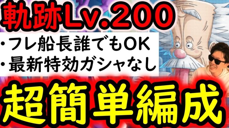 [トレクル]海賊王への軌跡VSベガパンクLv.200! フレンド船長誰でもOK! 最新ガシャなし周回編成 [PKA][OPTC]