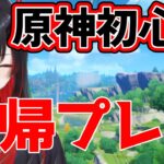 【原神】 久々に復帰プレイ！！#原神 #復帰勢