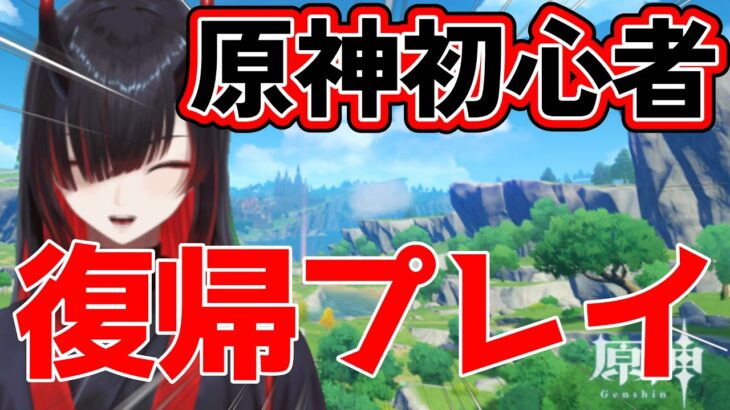 【原神】 久々に復帰プレイ！！#原神 #復帰勢