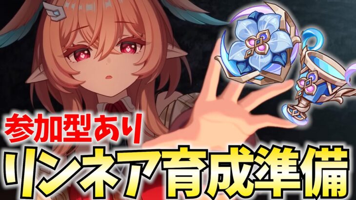 リンネア育成準備！参加型で聖遺物秘境回ります。エリクシルも解禁する！【原神Live】