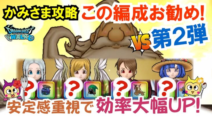 【ドラクエウォーク】#1567・ギガモンスターかみさま安定攻略法をご紹介☆今回もクロノスソード・ダーマの神杖は無しの構成で致死率大幅減の編成をご紹介！「ふぉーくちゃんねる」