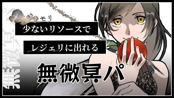 【メメントモリ】無微冥パについて