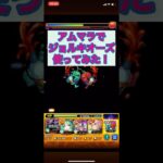 モンスト  アムマラでジョルキオーズ使ってみた