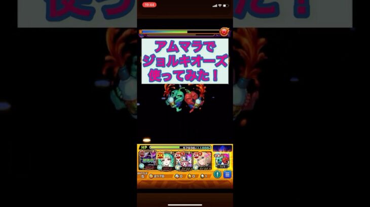 モンスト  アムマラでジョルキオーズ使ってみた