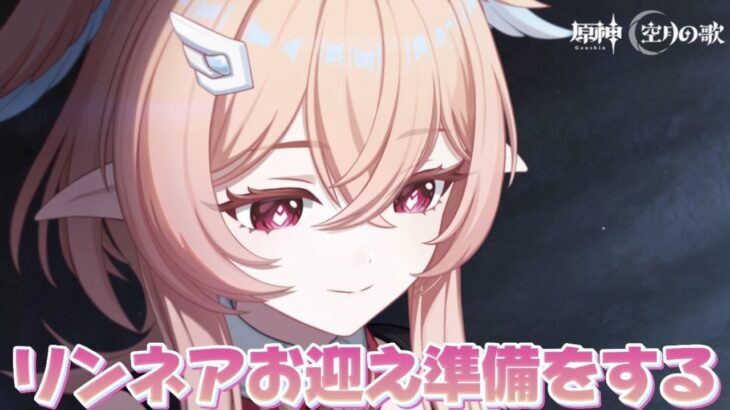 【#原神 】リンネア育成準備＆聖遺物厳選【概要欄読んでね】