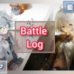 【メメントモリ】藍フィアーとセルリア使ってみた　バトルログ　藍染め