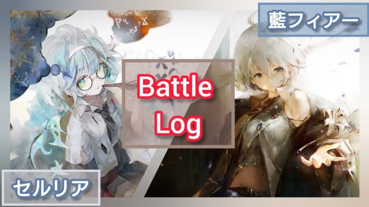 【メメントモリ】藍フィアーとセルリア使ってみた　バトルログ　藍染め