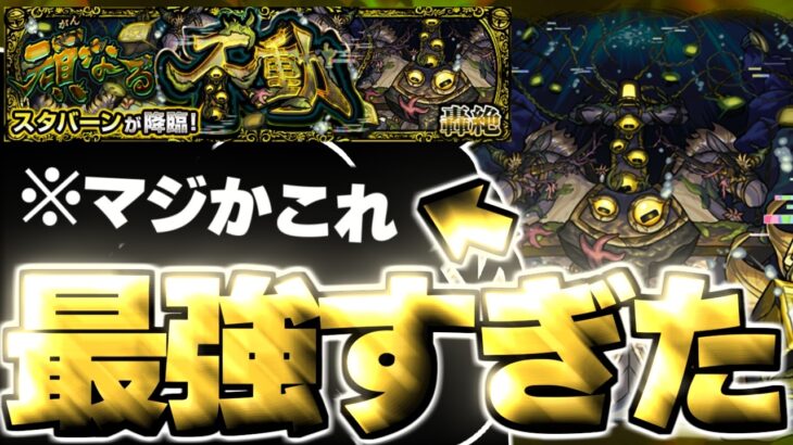 【モンスト】※なんだこのクエスト！？あのキャラがマジで強すぎた…《轟絶：スタバーン》頑なる不動 攻略