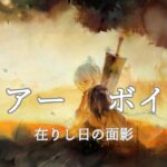 [メメントモリ]「［在りし日の面影］フィアー」:ボイス集