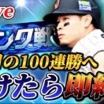負けたら即終了！！新オーダーで4度目の100連勝へ！！【プロスピA】【リアタイ】
