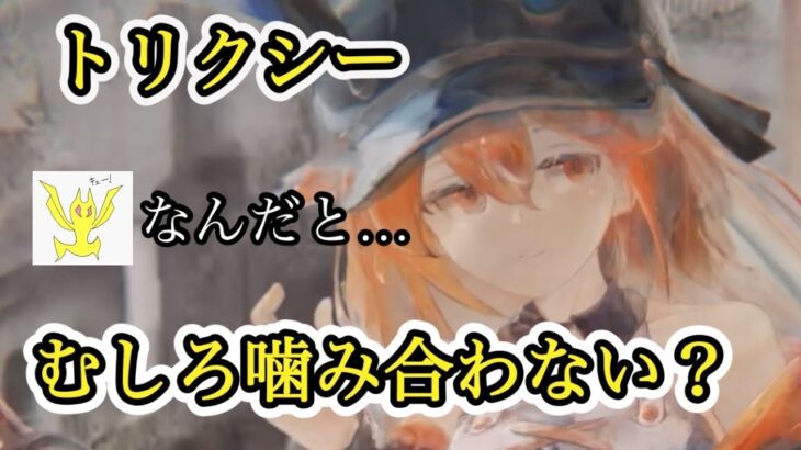 【メメントモリ】トリクシー、むしろ噛み合いが悪くなる？について話します【メメモリ】