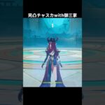 幽境も破壊する完凸チャスカのパワー【原神/げんしん】