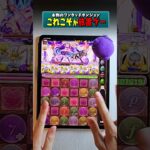 これこそが真の放置ゲー #パズドラ