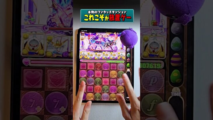 これこそが真の放置ゲー #パズドラ