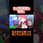 【姉妹配信】ライブの時どこ見てる？？？【ウマ娘】 #ゲーム実況 #ゲーム #ウマ娘プリティーダービー#オタク  #ライブ #健康 #肉 #かわいい #love #you #youtubeshorts