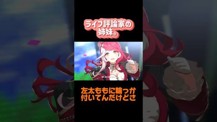 【姉妹配信】ライブの時どこ見てる？？？【ウマ娘】 #ゲーム実況 #ゲーム #ウマ娘プリティーダービー#オタク  #ライブ #健康 #肉 #かわいい #love #you #youtubeshorts