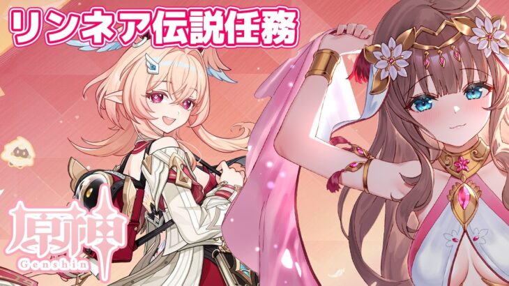 【原神/Genshin】　初見　リンネア伝説任務　 #577　原神配信　［愛結りほ］VTuber  ライブ　【Genshin Impact】