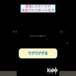 【#原神】最推しのポーズが実装された旅人の反応 #shorts