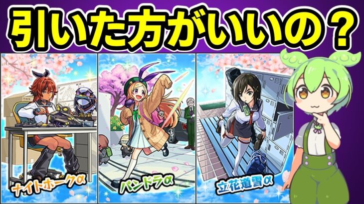 【モンスト】私立モンスト学院６ガチャ（αガチャ）をひくべきか、性能考察、引いた方がいい理由、引かない方がいい理由、チェンソーマンコラボとどっちを優先か【ずんだもん】