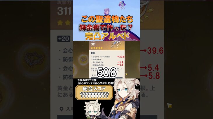 ［原神/聖遺物鑑賞］いい聖遺物を錬金術で作った？アルベドが登場！ #genshinimpact #原神 #shorts #hoyocreators #アルベド #原神聖遺物 #切り抜き #聖遺物鑑賞