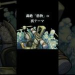 轟絶の裏テーマについて　#モンスト