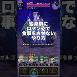 【ドラクエウォーク】魔王オルゴ・デミーラ 変身前にロマン砲で食事をさせないやり方 #ドラクエウォーク #dqw #dqウォーク #クロノスソード #せいなる盾