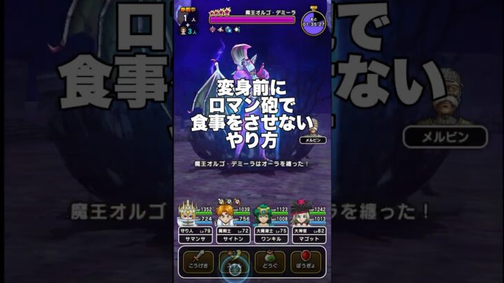 【ドラクエウォーク】魔王オルゴ・デミーラ 変身前にロマン砲で食事をさせないやり方 #ドラクエウォーク #dqw #dqウォーク #クロノスソード #せいなる盾
