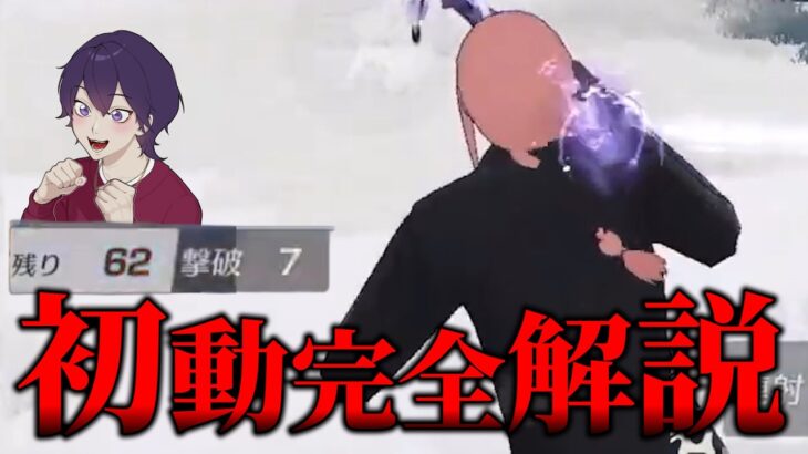 【解説】初動苦手な奴はこの動画を見ろ【荒野行動】【れんぴき】