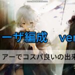 【メメントモリ　モーザ編成Ver.5】藍フィアーでコスパ良いの出来ました