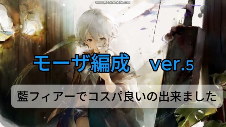 【メメントモリ　モーザ編成Ver.5】藍フィアーでコスパ良いの出来ました
