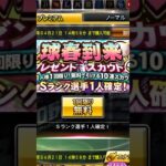 【プロスピA】球春到来おかわりプレゼントスカウト #プロスピ #プロスピA #コナミ #KONAMI #球春到来 #プレゼント #スカウト #無料 #10連 #阪神 #タイガース #及川雅貴