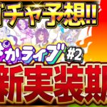 【ウマ娘】ぱかライブ告知来た!!次回新ガチャ予想＆新衣装考察！初の限定衣装か？サポカは逃げコンセ持ち来る？ぱかライブダッシュ＃2/ジャンポケ/タップ/フジ/新サポカ/GWキャンペーン【最新情報】