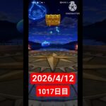 【ドラクエウォーク】永遠のビギナー男のデイリーガチャ2026/4/12【1017日目】#ドラクエウォーク#ドラクエウォークガチャ#ガチャ動画#おすすめに乗りたい