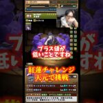 【夢のコラボ】宇髄天元編成に夏油傑を入れて紅蓮チャレンジに挑戦 #たかし #パズドラ
