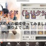 【メメントモリ　ギルドレイド（トリクシー）】神クラスの人の編成使ってみたら激つよでした