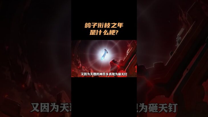 鸽子衔枝之年是什么梗？！ #原神 #原神空月之歌