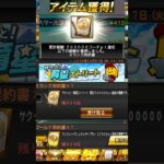 プロスピA『サクッと！育星ストリート』累計達成報酬のSランク契約書開封！齋藤友貴哉､加藤貴之が狙い！【プロスピA】 #プロスピ #プロスピa #プロスピaガチャ #shorts #契約書開封 #契約書