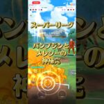 パンプジンとメレシーの神組み合わせ #ぽけもん #ポケモンgo #ポケモン #ポケモンgoバトルリーグ #gbl #対戦動画 #スーパーリーグ